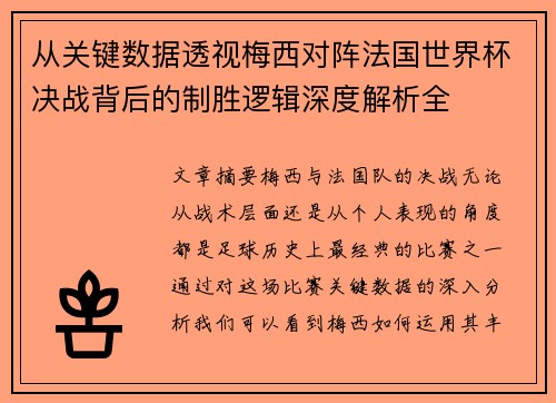 从关键数据透视梅西对阵法国世界杯决战背后的制胜逻辑深度解析全