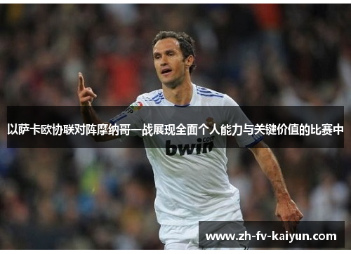 以萨卡欧协联对阵摩纳哥一战展现全面个人能力与关键价值的比赛中