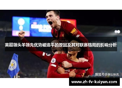 英超领头羊领先优势被追平的原因及其对联赛格局的影响分析