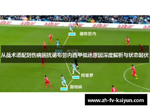 从战术适配到伤病困扰德布劳内西甲低迷原因深度解析与状态起伏