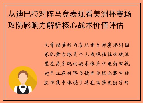 从迪巴拉对阵马竞表现看美洲杯赛场攻防影响力解析核心战术价值评估