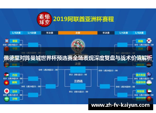 佩德里对阵曼城世界杯预选赛全场表现深度复盘与战术价值解析