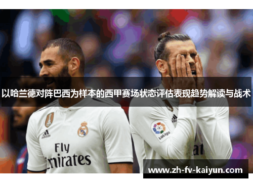 以哈兰德对阵巴西为样本的西甲赛场状态评估表现趋势解读与战术