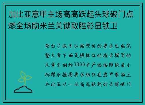 加比亚意甲主场高高跃起头球破门点燃全场助米兰关键取胜彰显铁卫