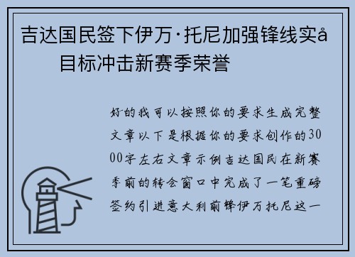 吉达国民签下伊万·托尼加强锋线实力目标冲击新赛季荣誉