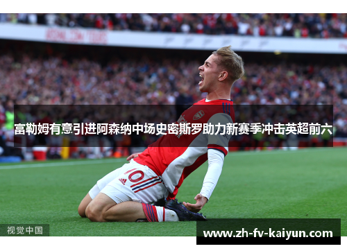 富勒姆有意引进阿森纳中场史密斯罗助力新赛季冲击英超前六