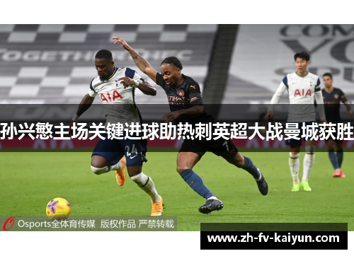 孙兴慜主场关键进球助热刺英超大战曼城获胜