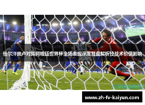 恰尔汗奥卢对阵阿根廷世界杯全场表现深度复盘解析技战术价值影响