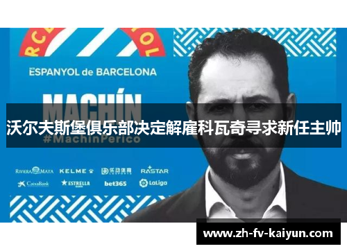 沃尔夫斯堡俱乐部决定解雇科瓦奇寻求新任主帅