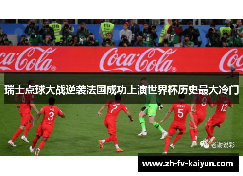 瑞士点球大战逆袭法国成功上演世界杯历史最大冷门 瑞士点球大战逆袭法国成功上演世界杯历史最大冷门