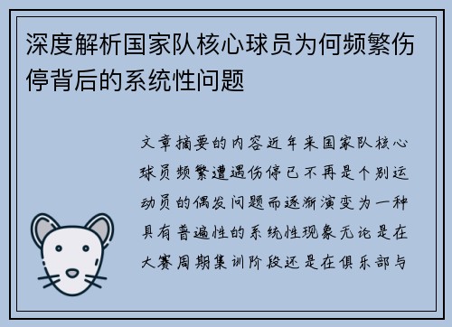 深度解析国家队核心球员为何频繁伤停背后的系统性问题