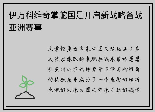 伊万科维奇掌舵国足开启新战略备战亚洲赛事 伊万科维奇掌舵国足开启新战略备战亚洲赛事