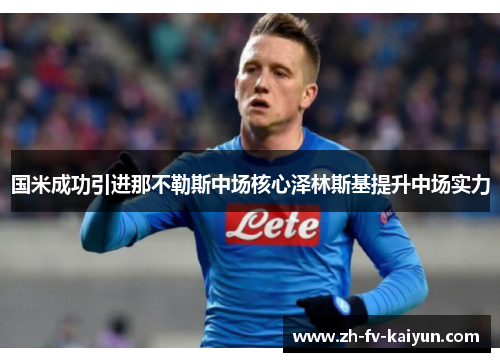 国米成功引进那不勒斯中场核心泽林斯基提升中场实力