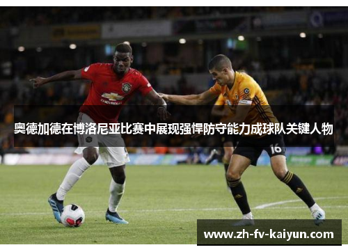 奥德加德在博洛尼亚比赛中展现强悍防守能力成球队关键人物 奥德加德在博洛尼亚比赛中展现强悍防守能力成球队关键人物