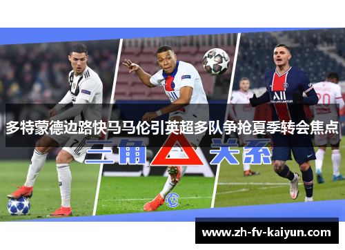多特蒙德边路快马马伦引英超多队争抢夏季转会焦点