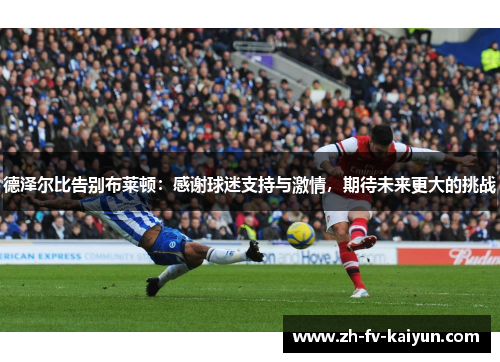 德泽尔比告别布莱顿：感谢球迷支持与激情，期待未来更大的挑战