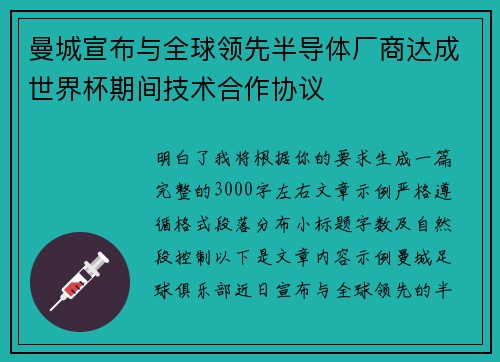 曼城宣布与全球领先半导体厂商达成世界杯期间技术合作协议