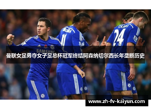曼联女足勇夺女子足总杯冠军终结阿森纳切尔西长年垄断历史