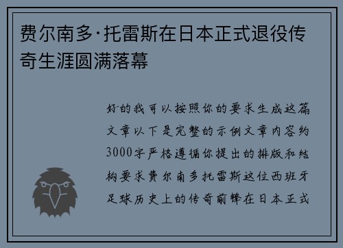 费尔南多·托雷斯在日本正式退役传奇生涯圆满落幕
