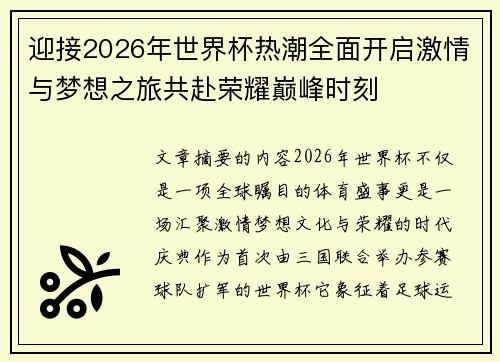 迎接2026年世界杯热潮全面开启激情与梦想之旅共赴荣耀巅峰时刻