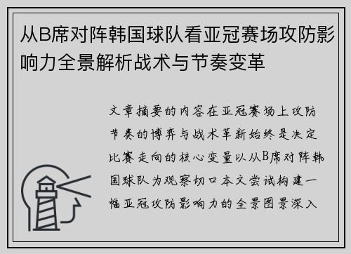 从B席对阵韩国球队看亚冠赛场攻防影响力全景解析战术与节奏变革