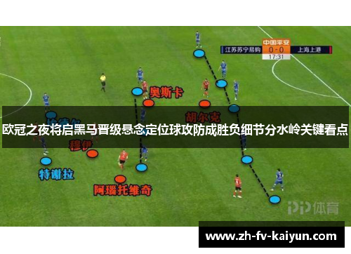 欧冠之夜将启黑马晋级悬念定位球攻防成胜负细节分水岭关键看点