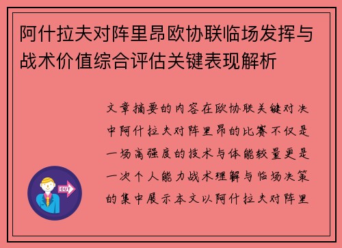 阿什拉夫对阵里昂欧协联临场发挥与战术价值综合评估关键表现解析 阿什拉夫对阵里昂欧协联临场发挥与战术价值综合评估关键表现解析