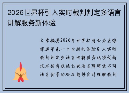 2026世界杯引入实时裁判判定多语言讲解服务新体验 2026世界杯引入实时裁判判定多语言讲解服务新体验