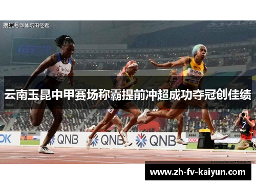 云南玉昆中甲赛场称霸提前冲超成功夺冠创佳绩 云南玉昆中甲赛场称霸提前冲超成功夺冠创佳绩