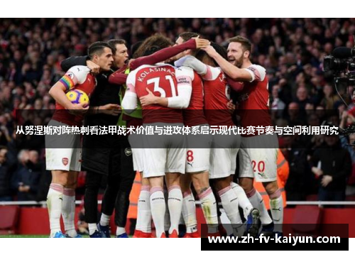 从努涅斯对阵热刺看法甲战术价值与进攻体系启示现代比赛节奏与空间利用研究 从努涅斯对阵热刺看法甲战术价值与进攻体系启示现代比赛节奏与空间利用研究