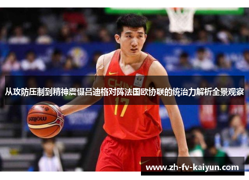 从攻防压制到精神震慑吕迪格对阵法国欧协联的统治力解析全景观察 从攻防压制到精神震慑吕迪格对阵法国欧协联的统治力解析全景观察