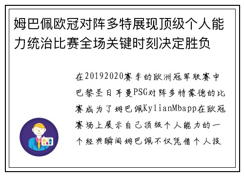 姆巴佩欧冠对阵多特展现顶级个人能力统治比赛全场关键时刻决定胜负