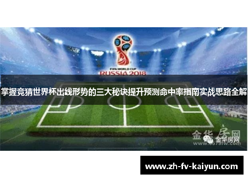 掌握竞猜世界杯出线形势的三大秘诀提升预测命中率指南实战思路全解 掌握竞猜世界杯出线形势的三大秘诀提升预测命中率指南实战思路全解