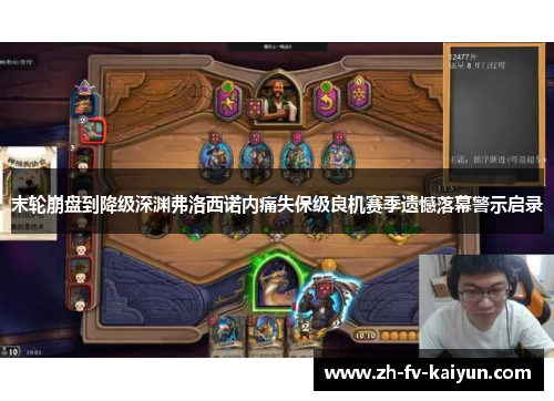 末轮崩盘到降级深渊弗洛西诺内痛失保级良机赛季遗憾落幕警示启录