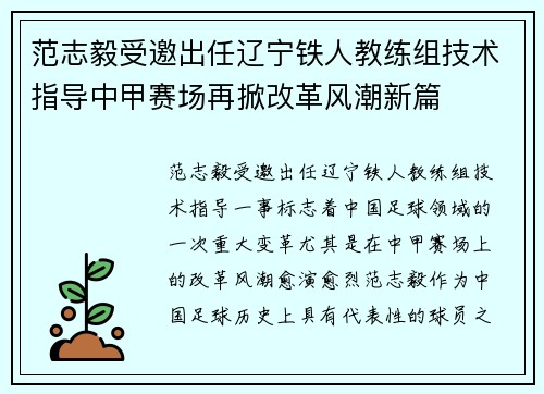 范志毅受邀出任辽宁铁人教练组技术指导中甲赛场再掀改革风潮新篇 范志毅受邀出任辽宁铁人教练组技术指导中甲赛场再掀改革风潮新篇