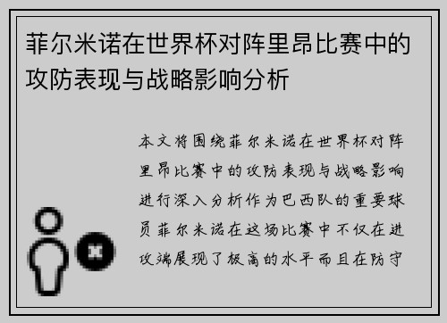 菲尔米诺在世界杯对阵里昂比赛中的攻防表现与战略影响分析