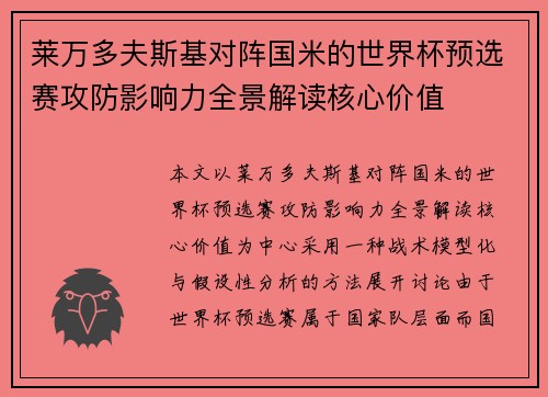 莱万多夫斯基对阵国米的世界杯预选赛攻防影响力全景解读核心价值