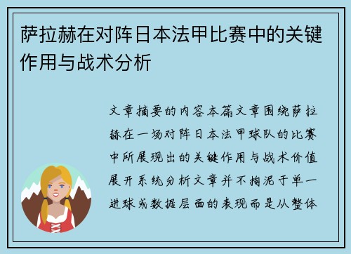 萨拉赫在对阵日本法甲比赛中的关键作用与战术分析 萨拉赫在对阵日本法甲比赛中的关键作用与战术分析