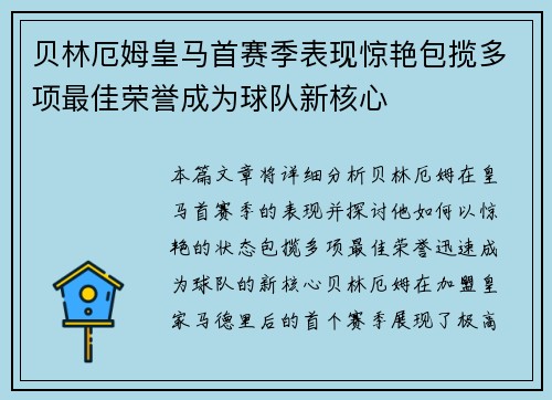 贝林厄姆皇马首赛季表现惊艳包揽多项最佳荣誉成为球队新核心 贝林厄姆皇马首赛季表现惊艳包揽多项最佳荣誉成为球队新核心