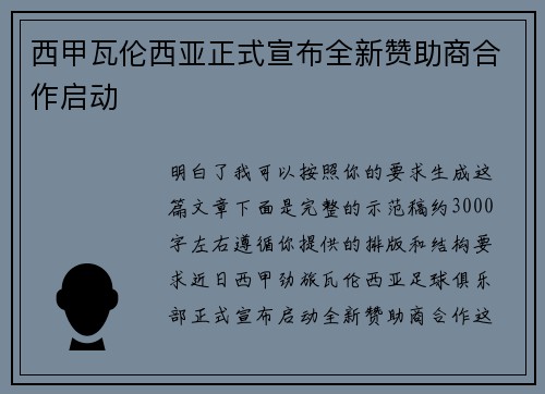 西甲瓦伦西亚正式宣布全新赞助商合作启动