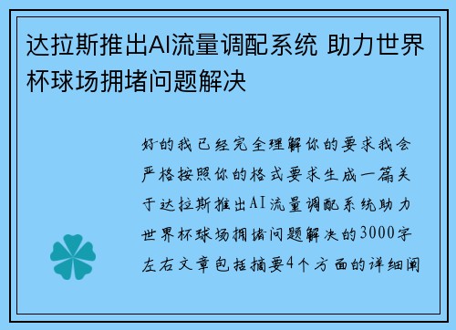 达拉斯推出AI流量调配系统 助力世界杯球场拥堵问题解决
