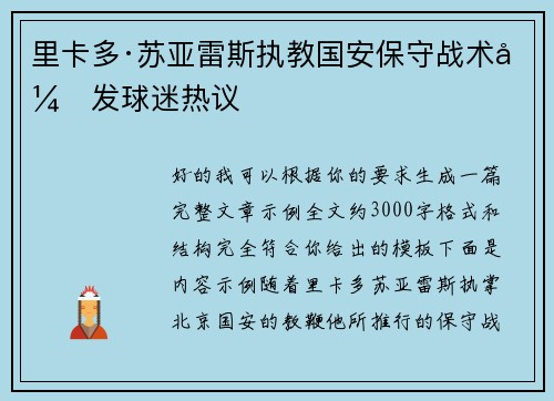 里卡多·苏亚雷斯执教国安保守战术引发球迷热议