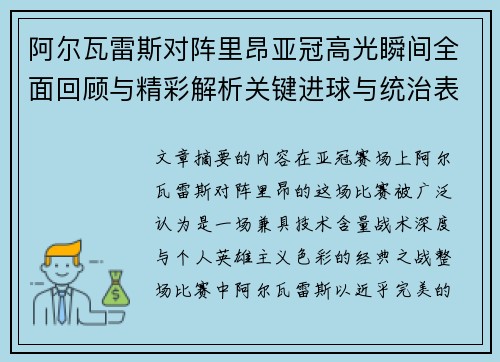 阿尔瓦雷斯对阵里昂亚冠高光瞬间全面回顾与精彩解析关键进球与统治表现