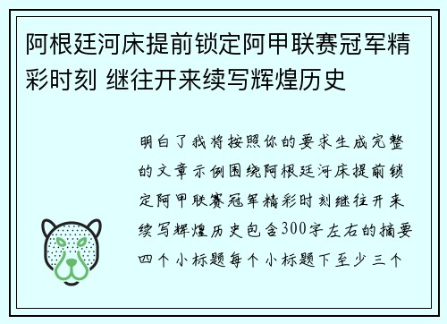 阿根廷河床提前锁定阿甲联赛冠军精彩时刻 继往开来续写辉煌历史