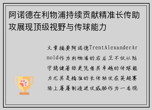 阿诺德在利物浦持续贡献精准长传助攻展现顶级视野与传球能力 阿诺德在利物浦持续贡献精准长传助攻展现顶级视野与传球能力