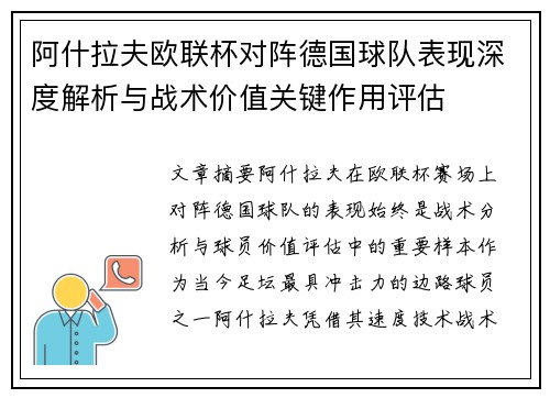 阿什拉夫欧联杯对阵德国球队表现深度解析与战术价值关键作用评估