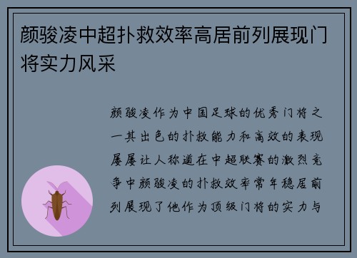 颜骏凌中超扑救效率高居前列展现门将实力风采 颜骏凌中超扑救效率高居前列展现门将实力风采