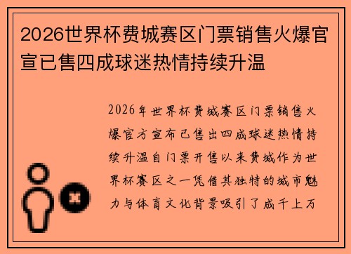 2026世界杯费城赛区门票销售火爆官宣已售四成球迷热情持续升温