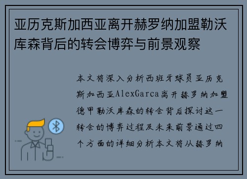 亚历克斯加西亚离开赫罗纳加盟勒沃库森背后的转会博弈与前景观察