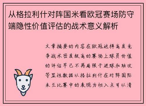 从格拉利什对阵国米看欧冠赛场防守端隐性价值评估的战术意义解析 从格拉利什对阵国米看欧冠赛场防守端隐性价值评估的战术意义解析
